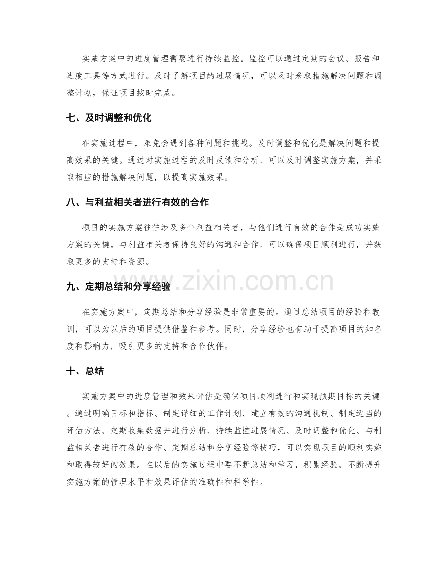 实施方案中的进度管理与效果评估技巧.docx_第2页