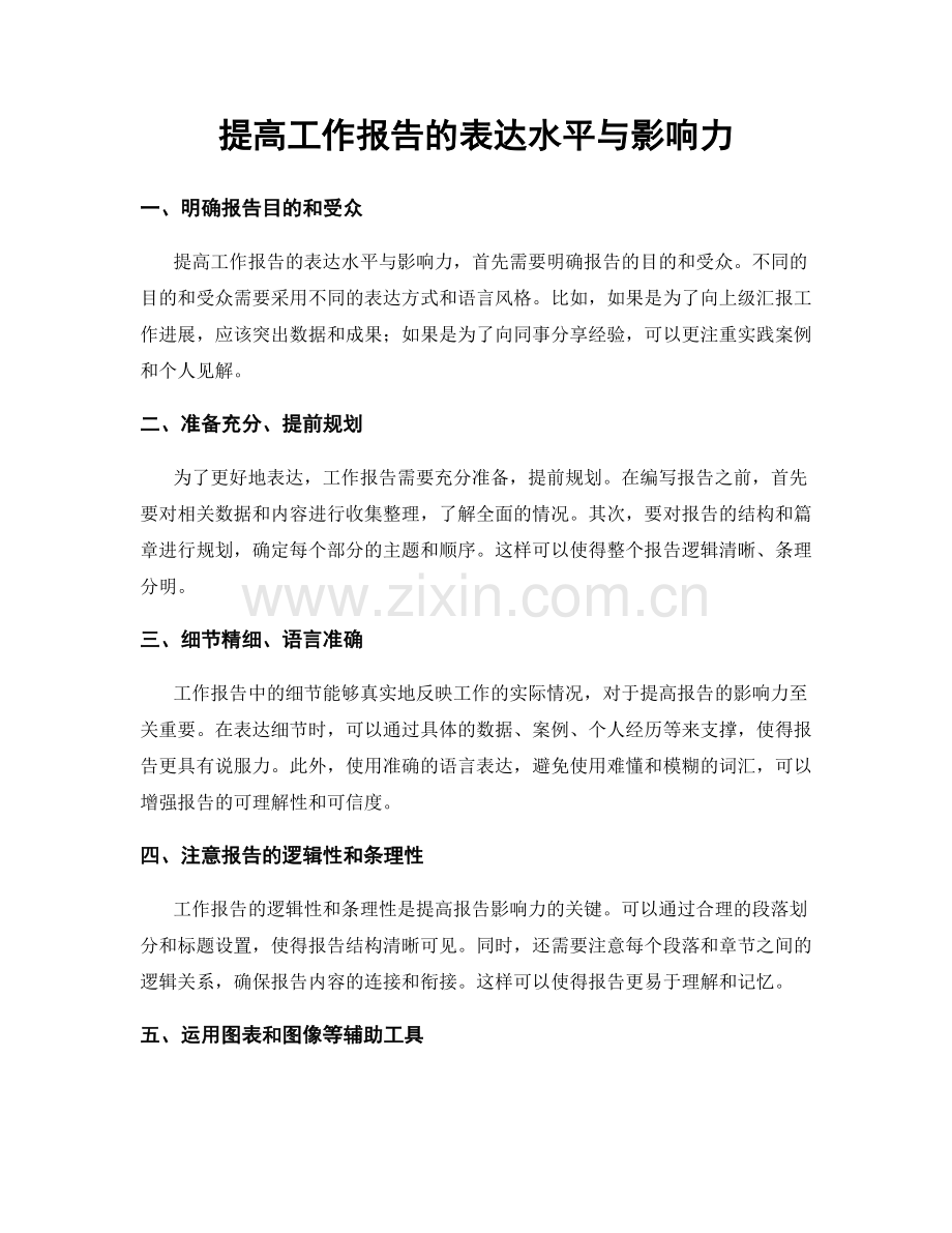 提高工作报告的表达水平与影响力.docx_第1页