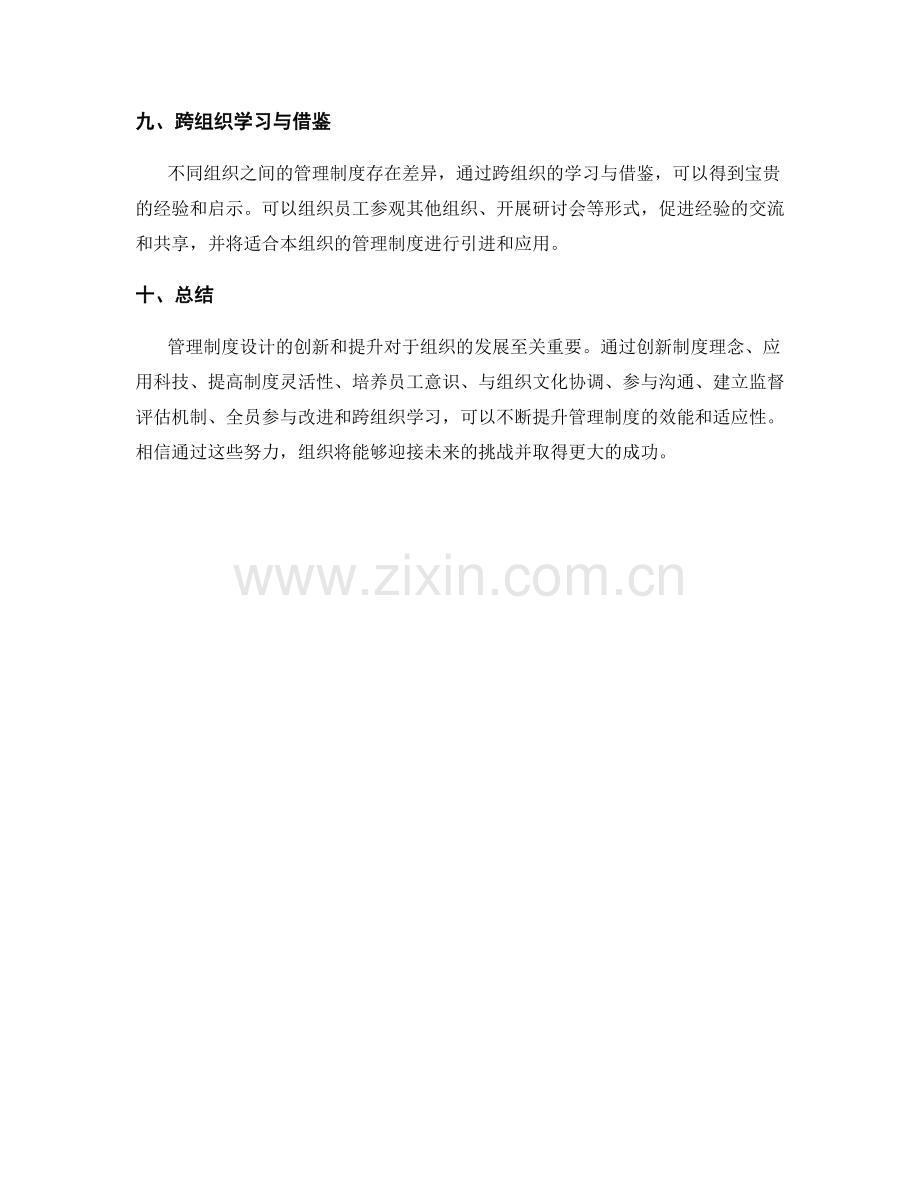 管理制度设计的创新和提升.docx_第3页