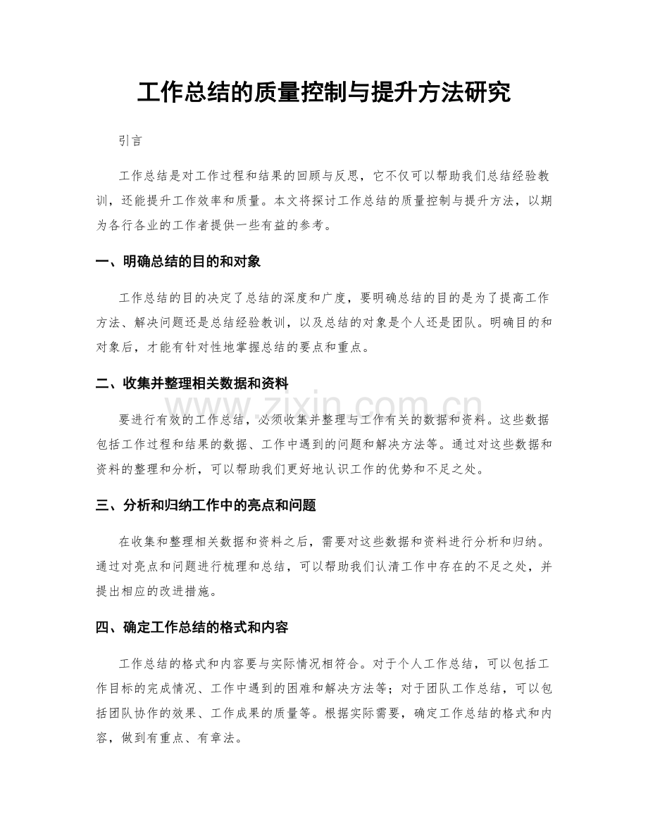 工作总结的质量控制与提升方法研究.docx_第1页