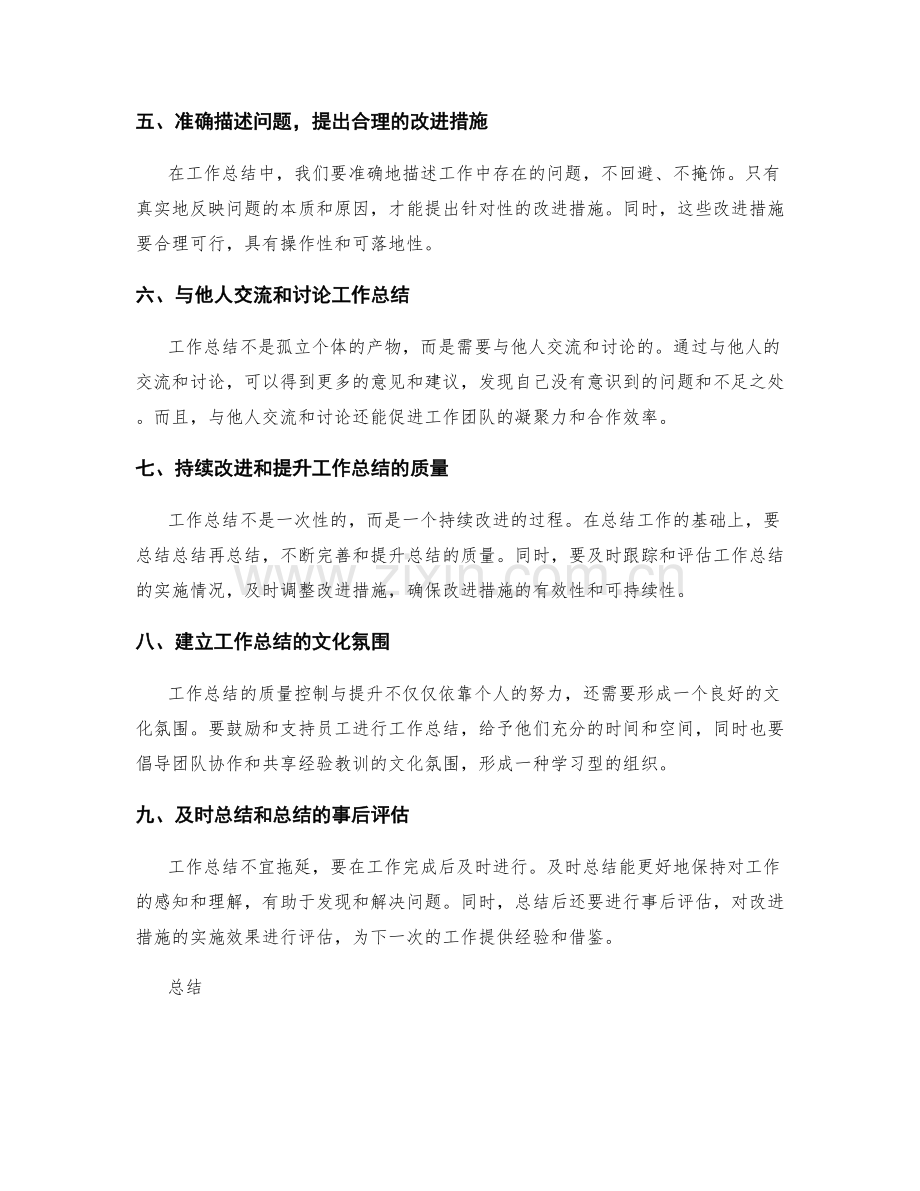 工作总结的质量控制与提升方法研究.docx_第2页