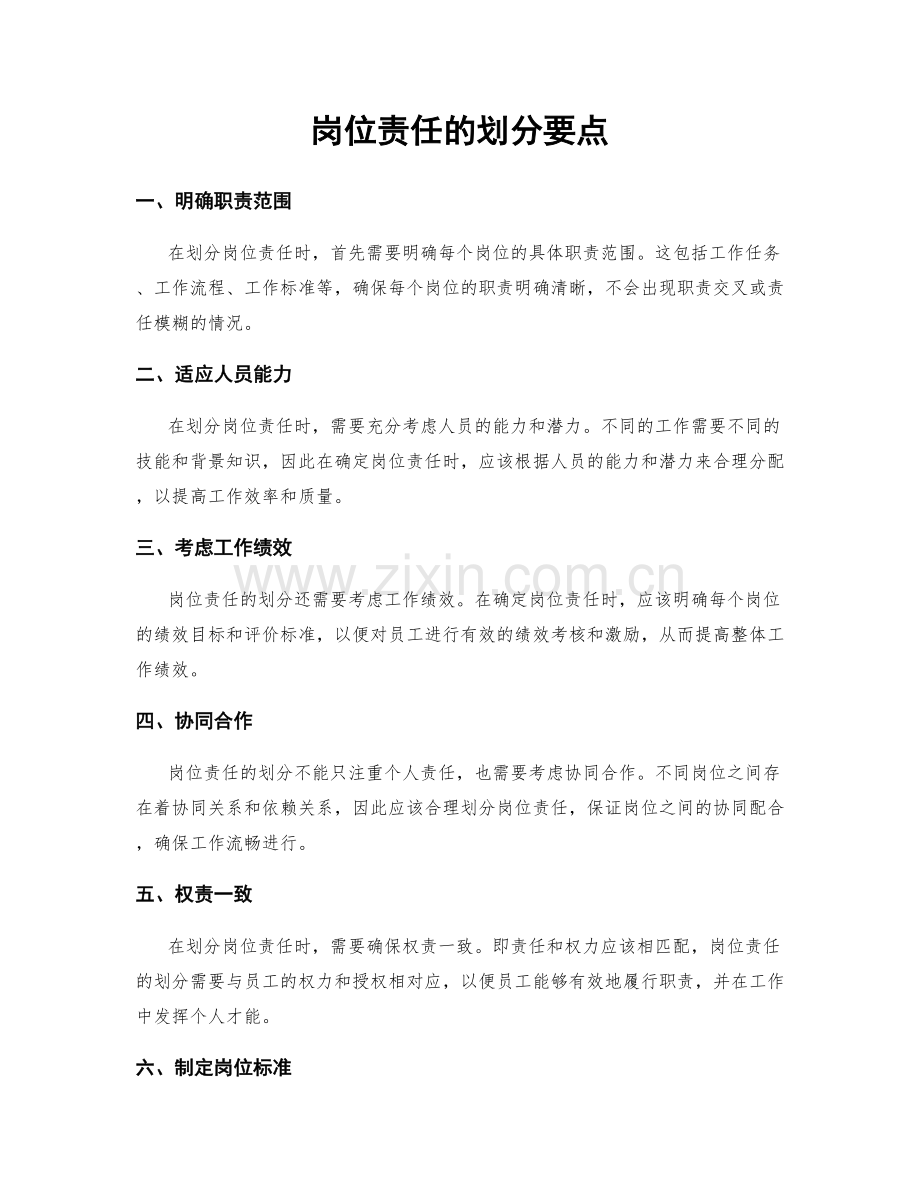 岗位责任的划分要点.docx_第1页