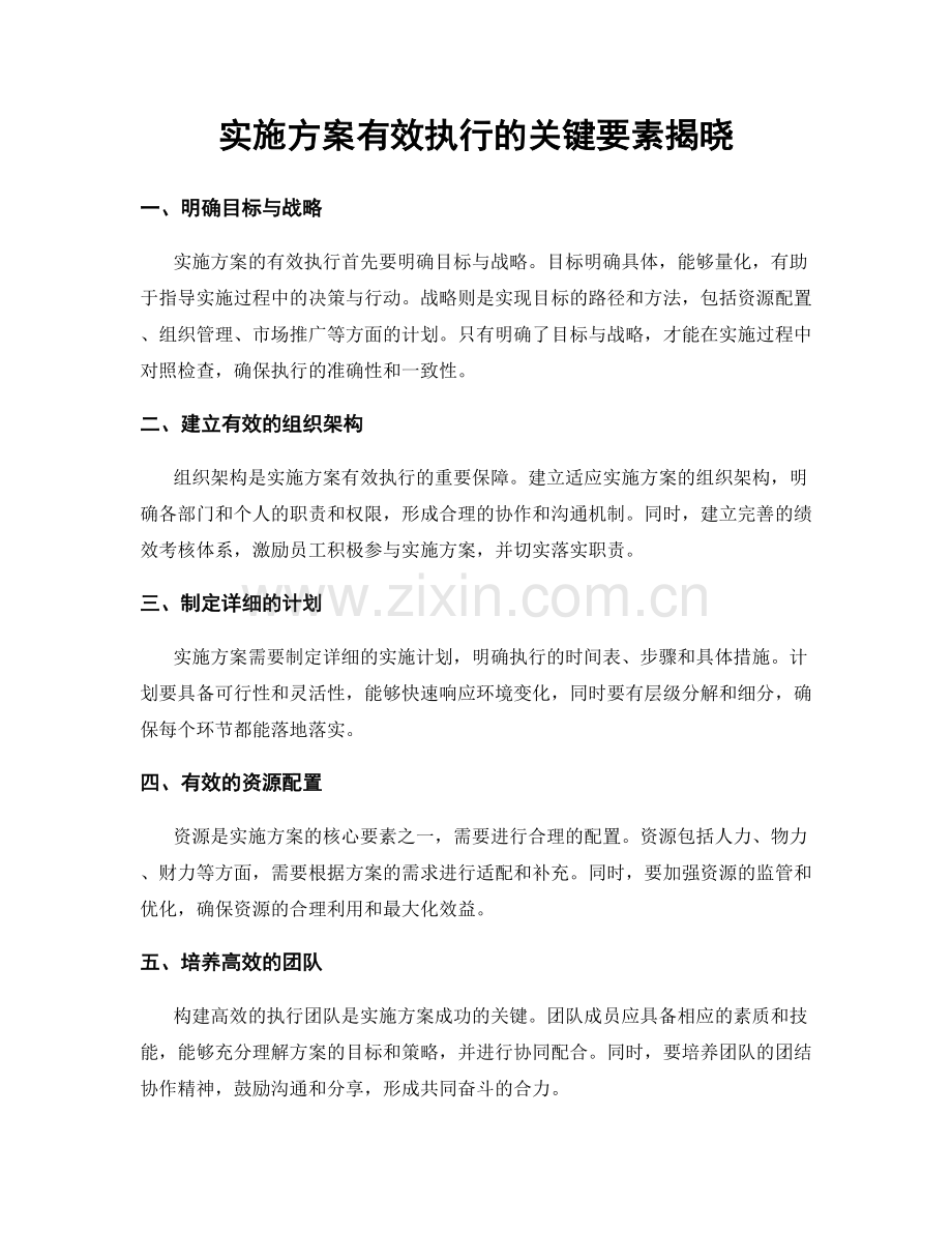 实施方案有效执行的关键要素揭晓.docx_第1页