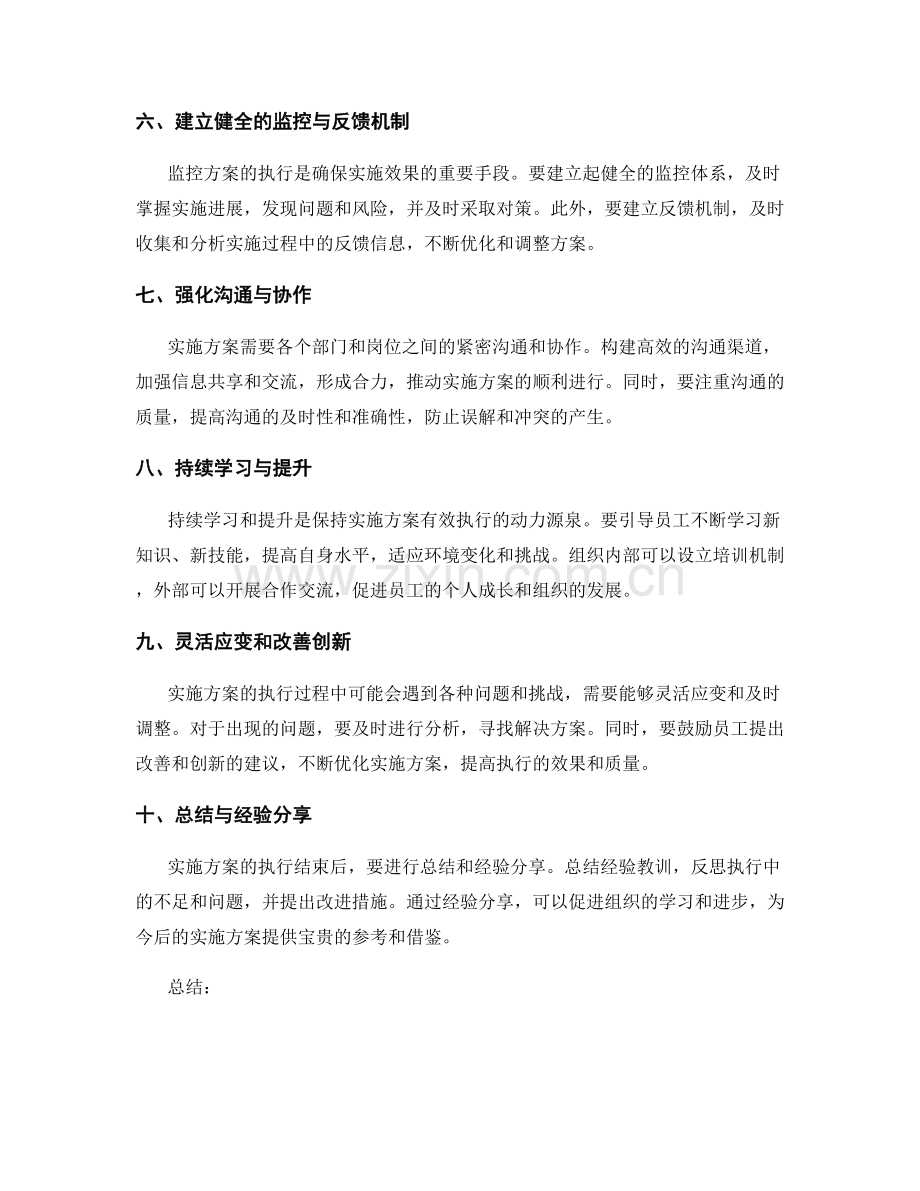 实施方案有效执行的关键要素揭晓.docx_第2页