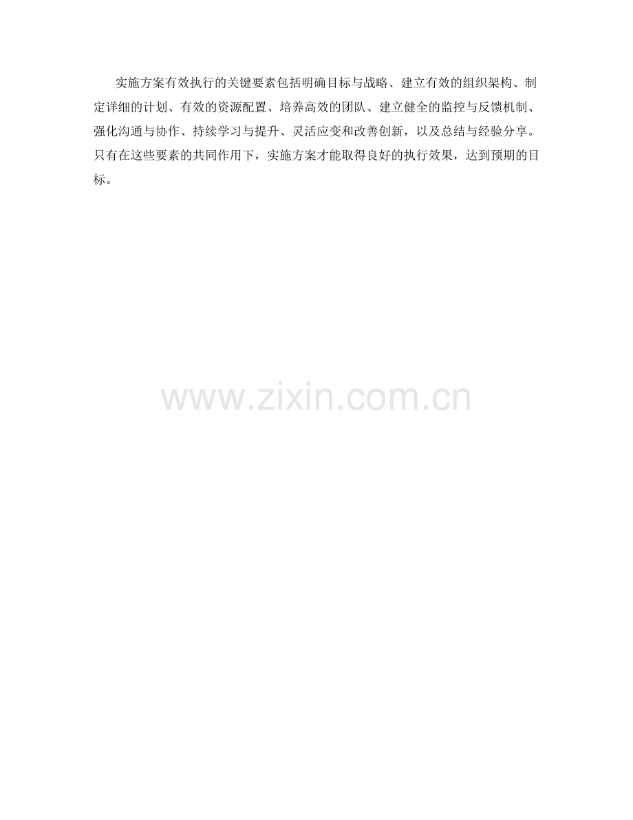 实施方案有效执行的关键要素揭晓.docx_第3页