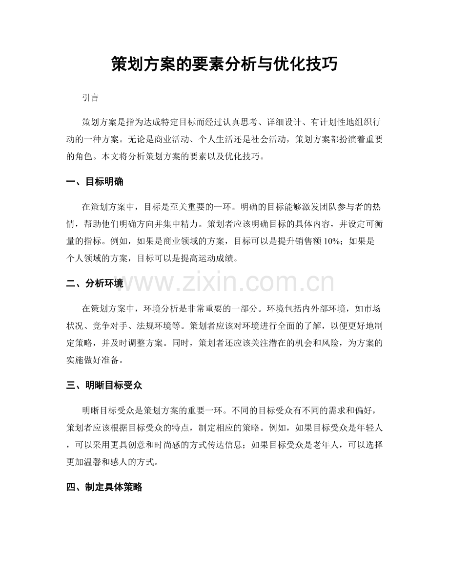 策划方案的要素分析与优化技巧.docx_第1页