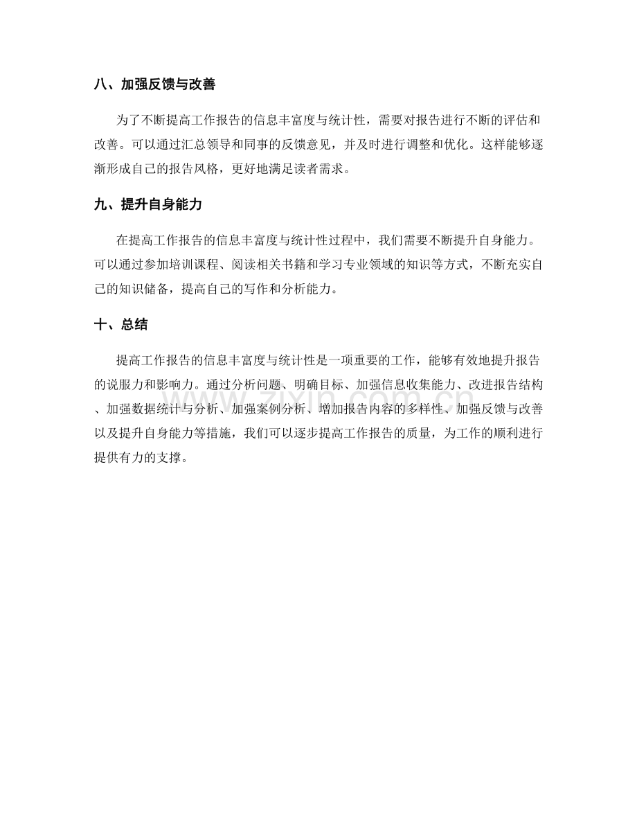 提高工作报告的信息丰富度与统计性.docx_第3页