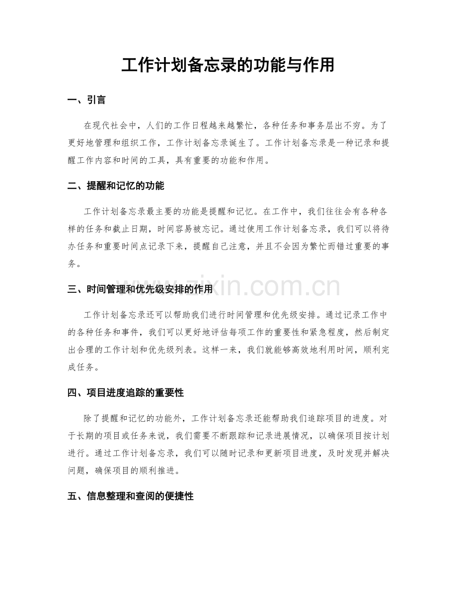 工作计划备忘录的功能与作用.docx_第1页