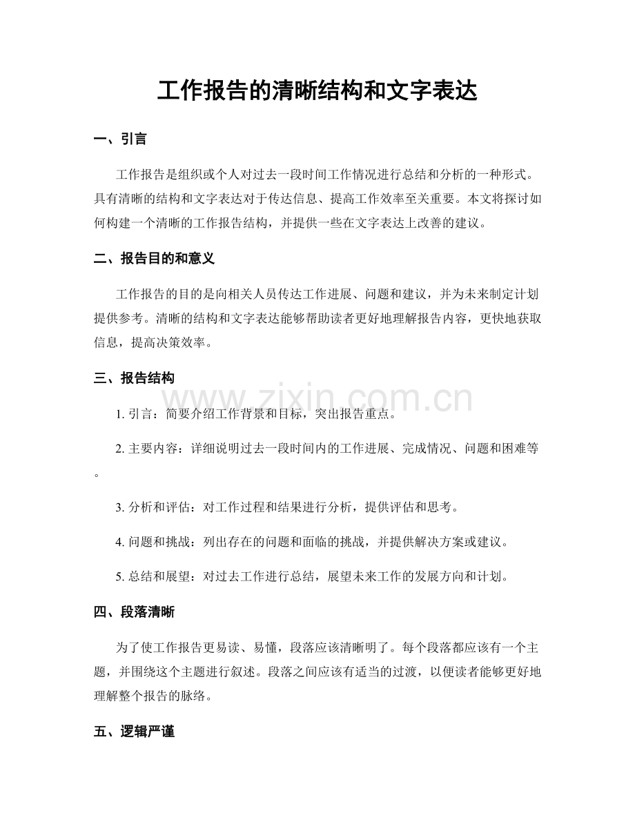 工作报告的清晰结构和文字表达.docx_第1页