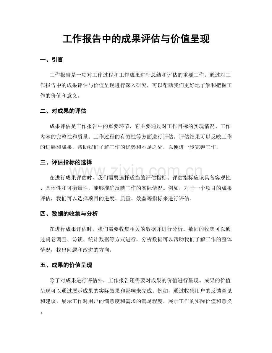 工作报告中的成果评估与价值呈现.docx_第1页