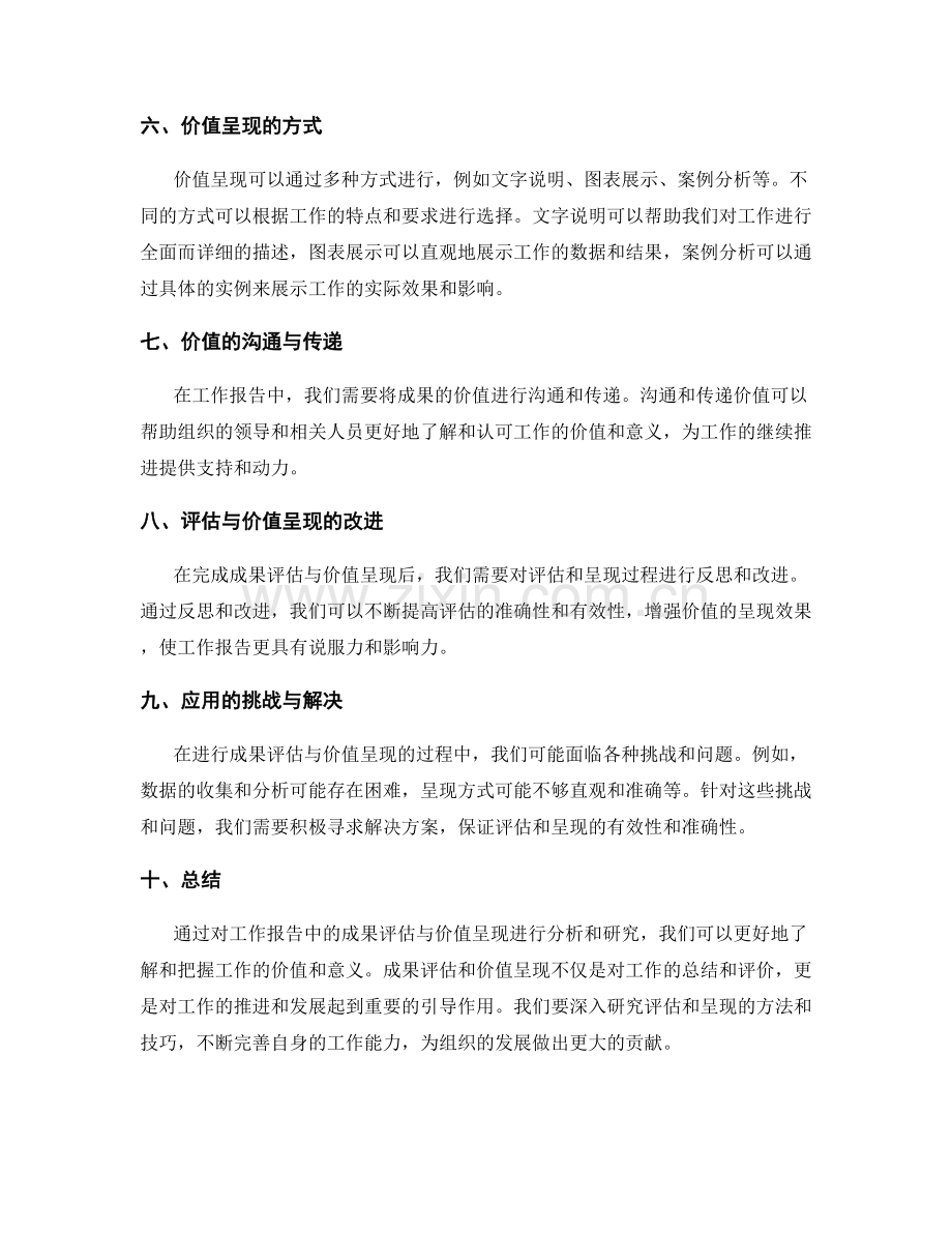 工作报告中的成果评估与价值呈现.docx_第2页