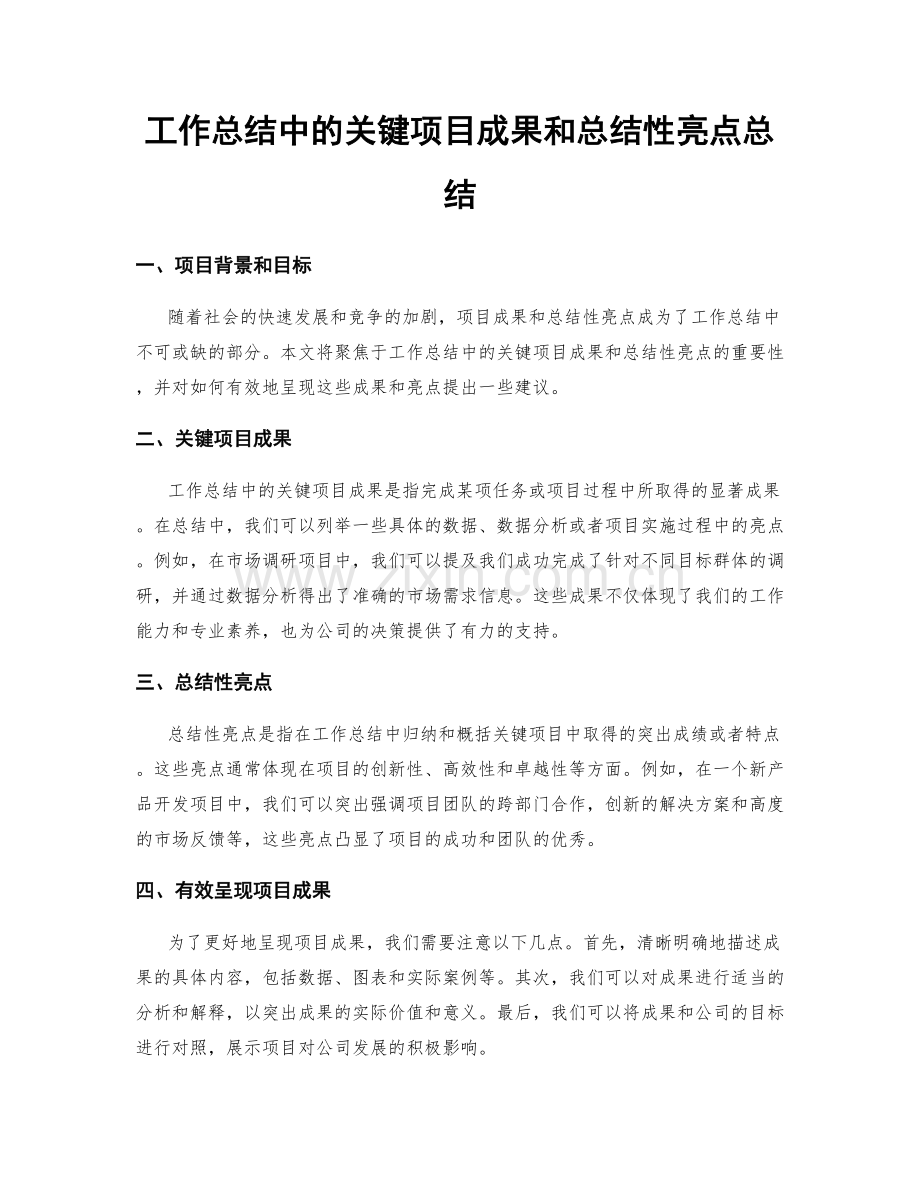 工作总结中的关键项目成果和总结性亮点总结.docx_第1页