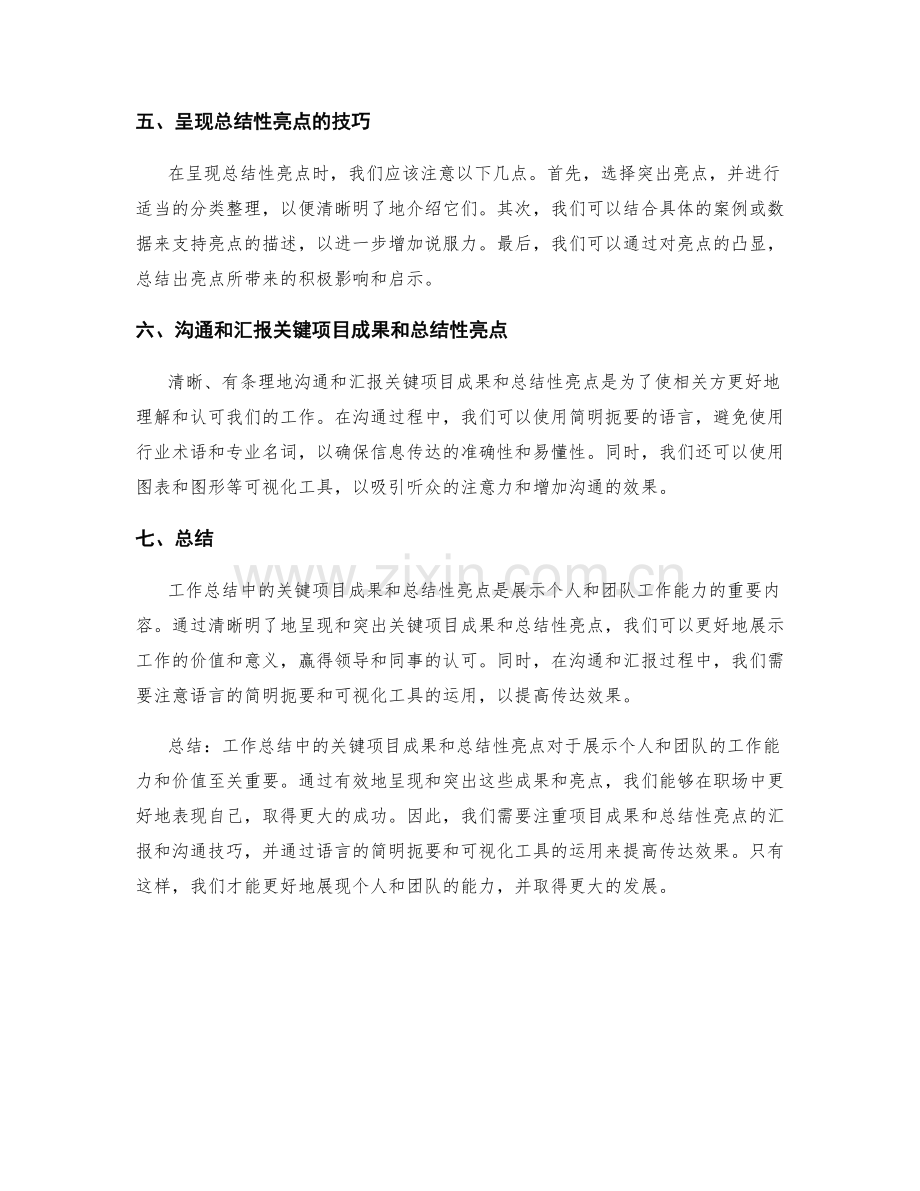 工作总结中的关键项目成果和总结性亮点总结.docx_第2页