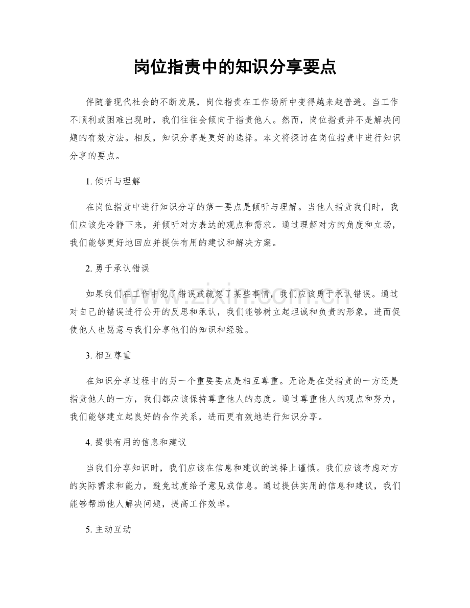 岗位职责中的知识分享要点.docx_第1页