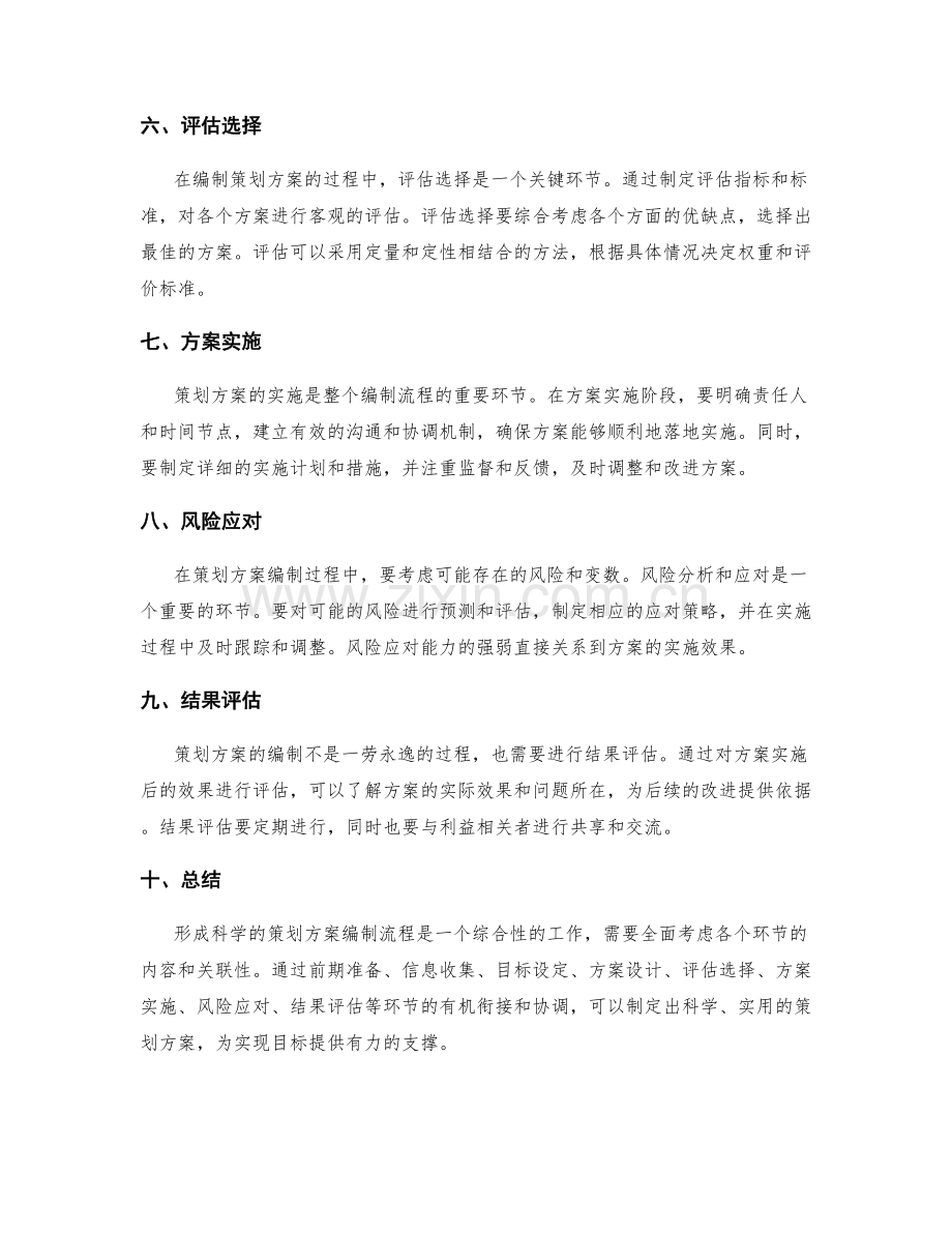 形成科学的策划方案编制流程.docx_第2页