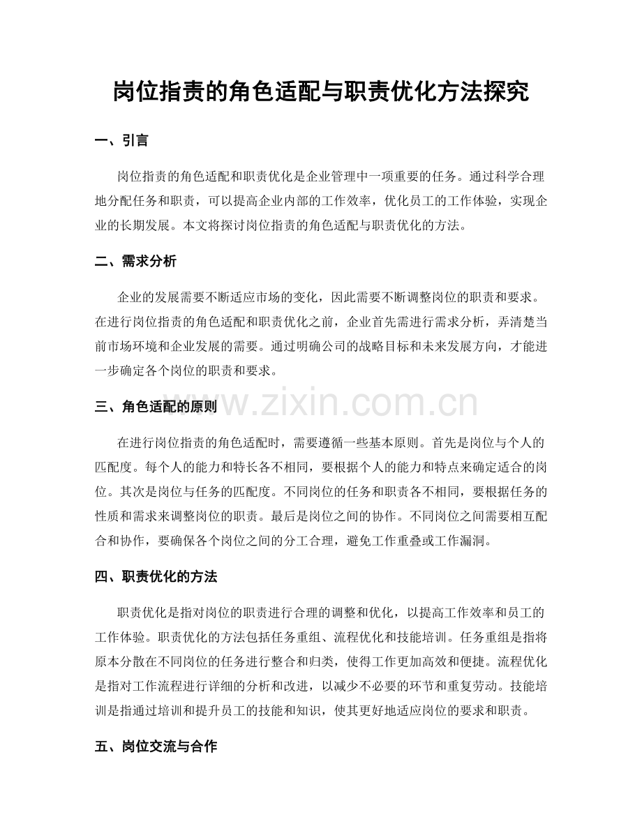 岗位指责的角色适配与职责优化方法探究.docx_第1页