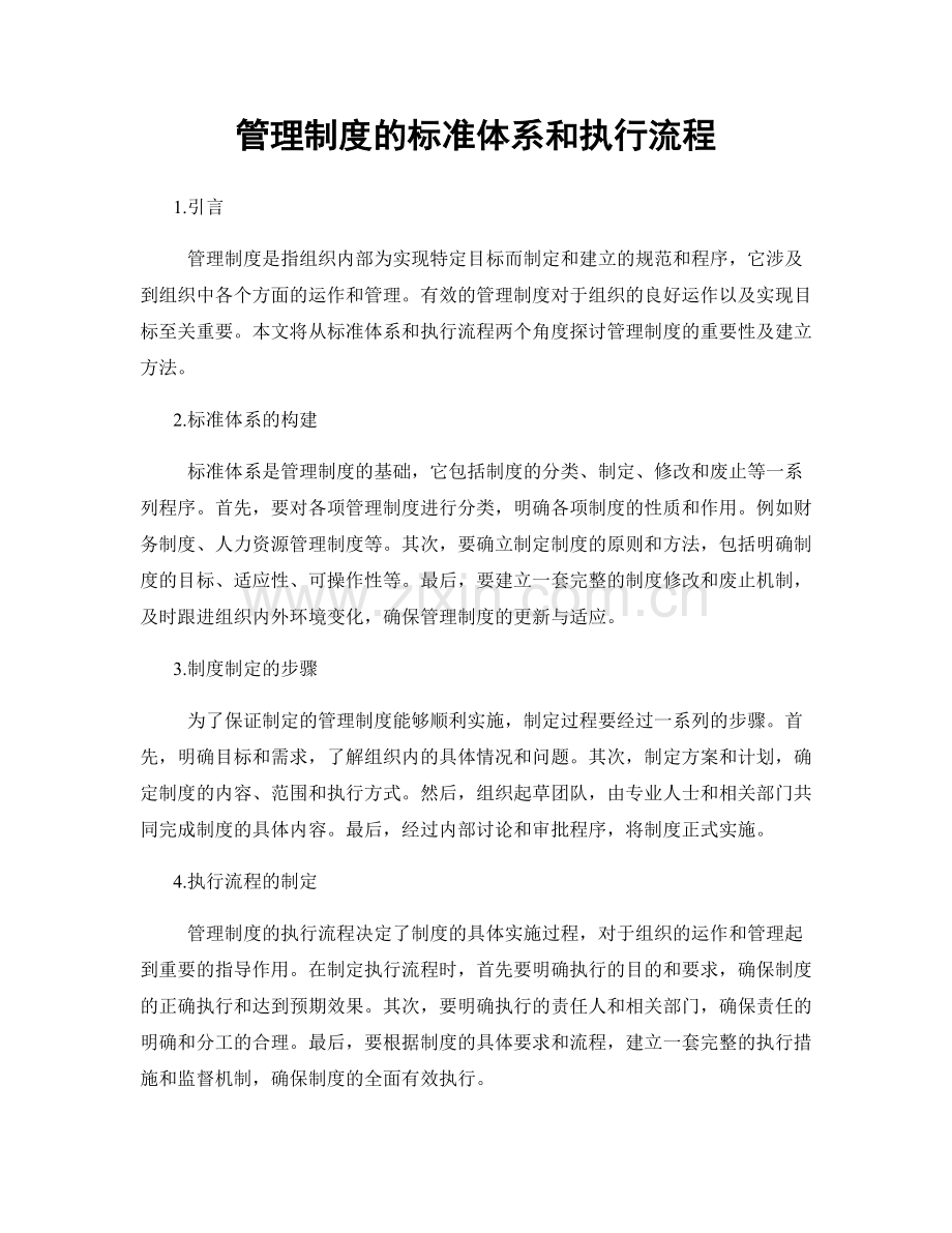 管理制度的标准体系和执行流程.docx_第1页