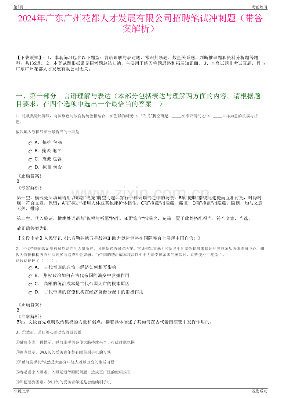 2024年广东广州花都人才发展有限公司招聘笔试冲刺题（带答案解析）.pdf_第1页