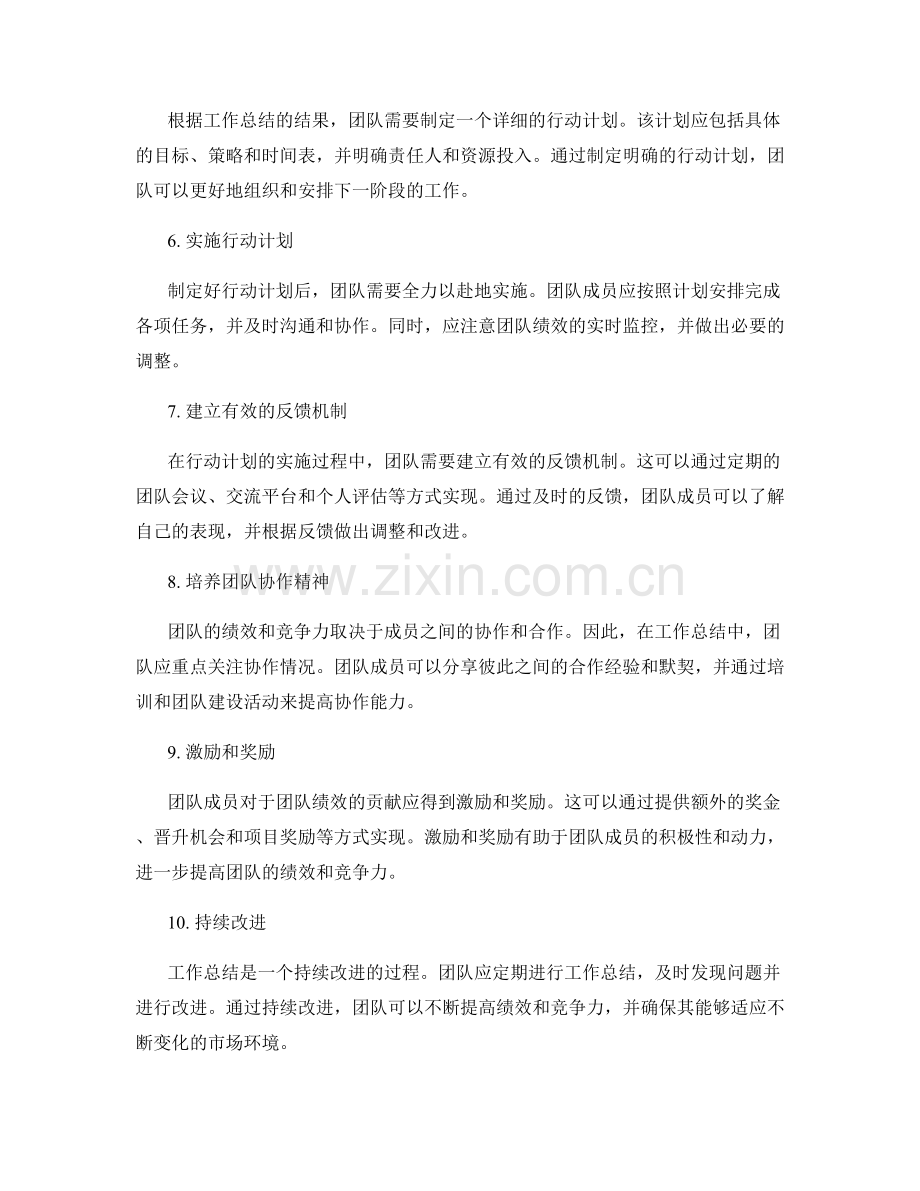 利用工作总结提高团队绩效与竞争力.docx_第2页