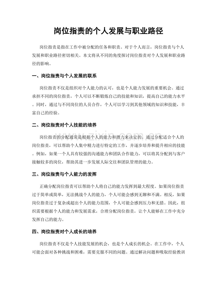 岗位职责的个人发展与职业路径.docx_第1页