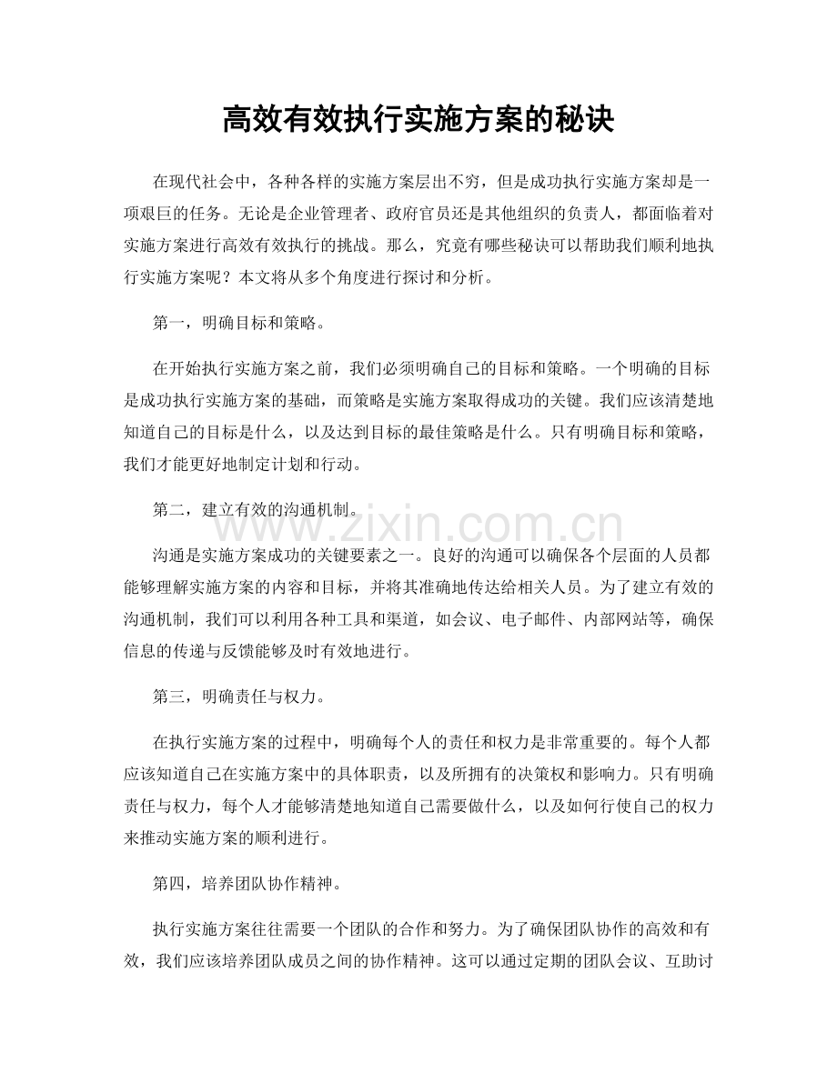 高效有效执行实施方案的秘诀.docx_第1页