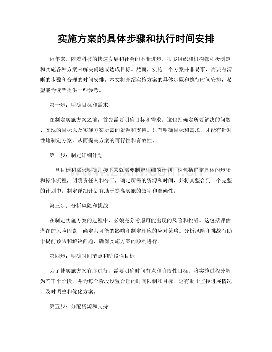 实施方案的具体步骤和执行时间安排.docx_第1页