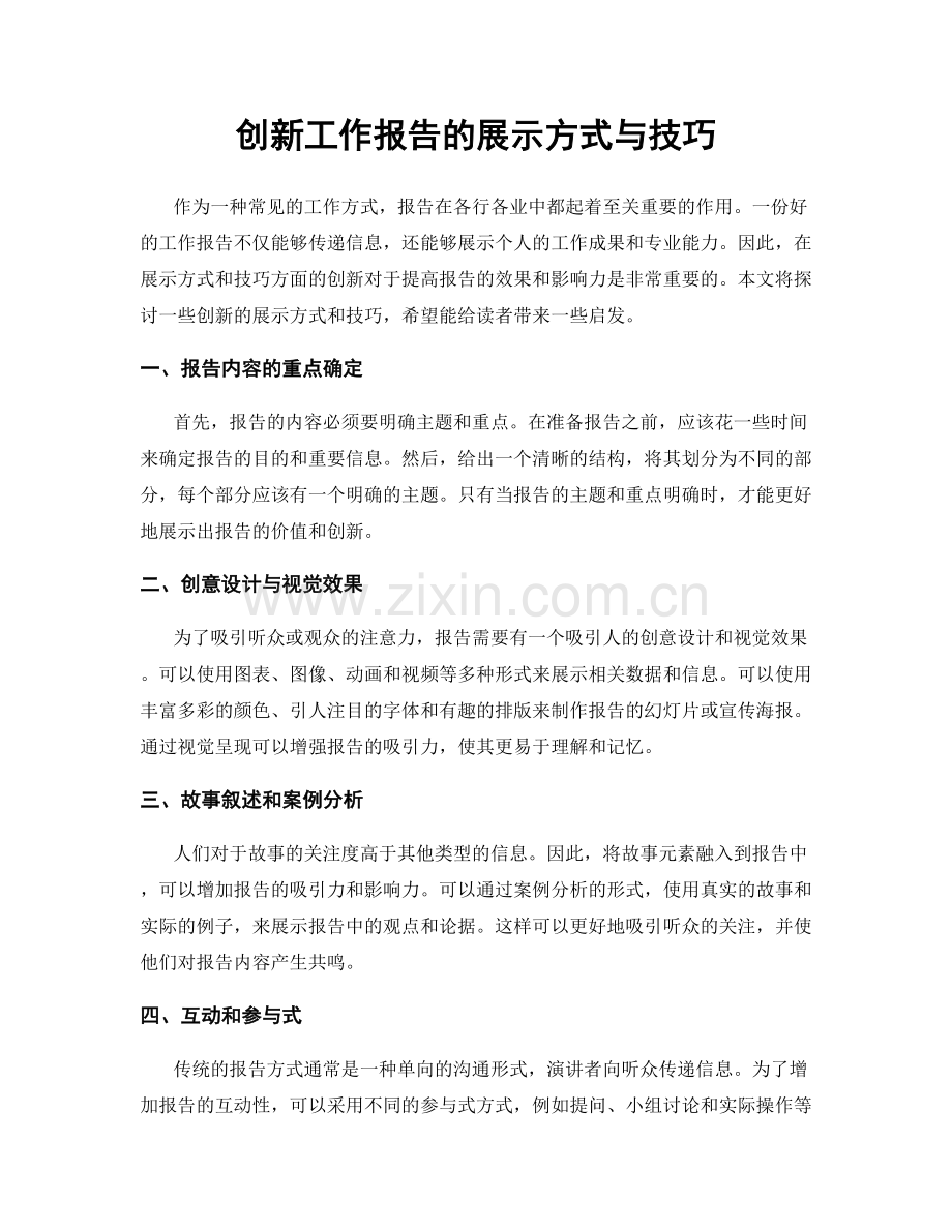 创新工作报告的展示方式与技巧.docx_第1页