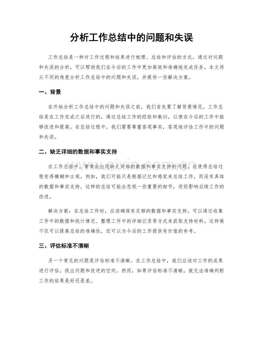 分析工作总结中的问题和失误.docx_第1页