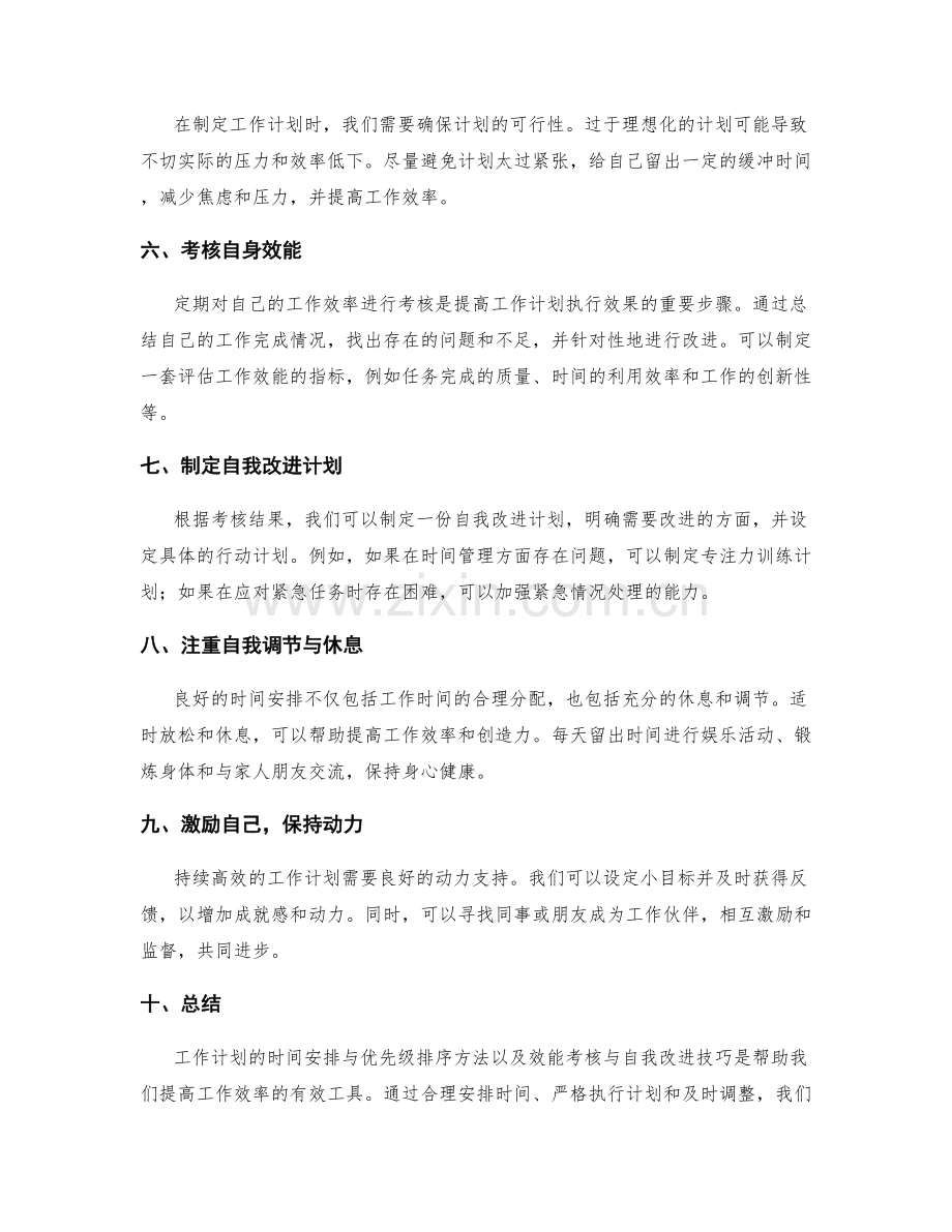 工作计划的时间安排与优先级排序方法及效能考核与自我改进技巧.docx_第2页