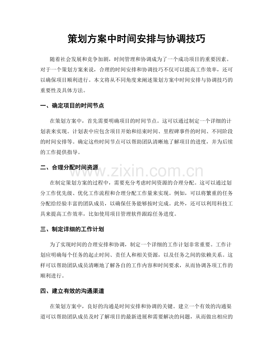 策划方案中时间安排与协调技巧.docx_第1页