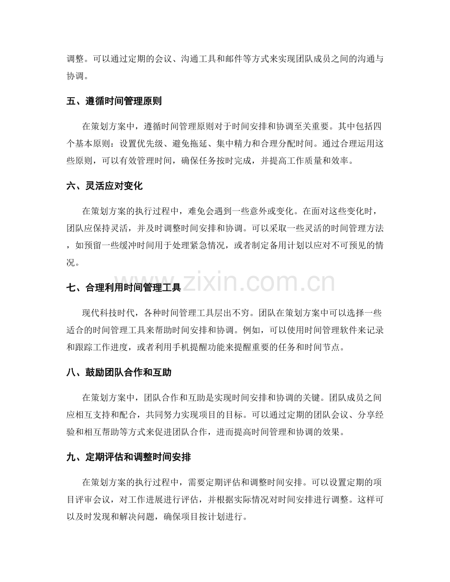 策划方案中时间安排与协调技巧.docx_第2页