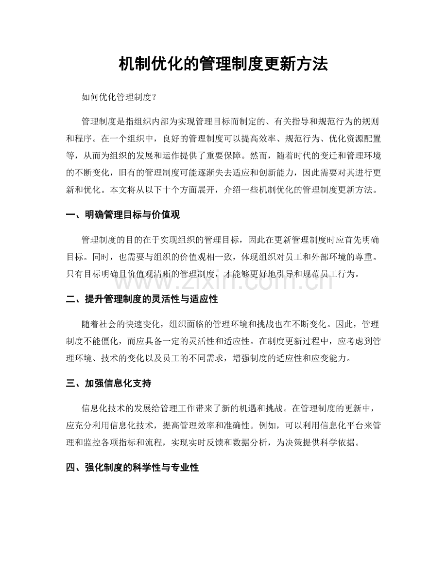 机制优化的管理制度更新方法.docx_第1页