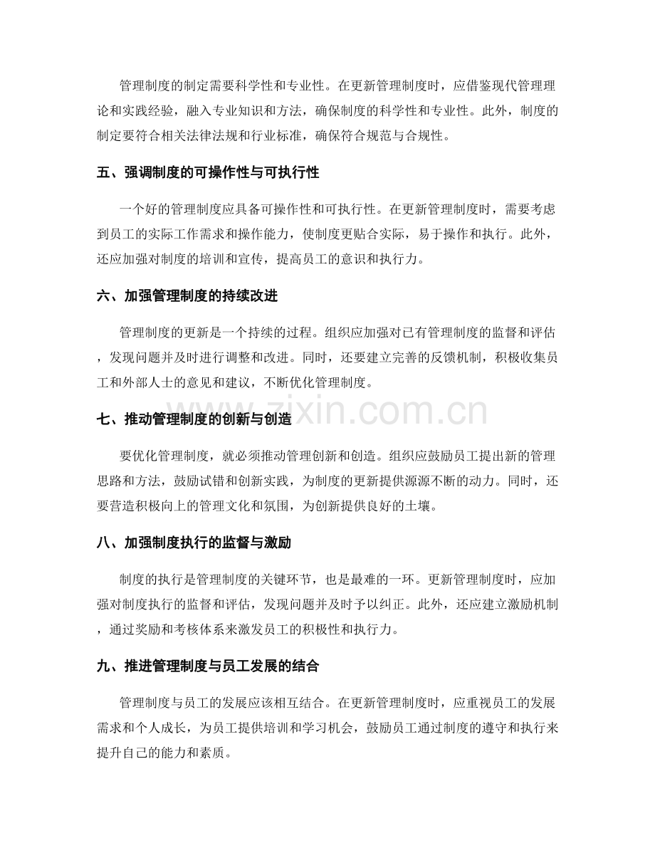 机制优化的管理制度更新方法.docx_第2页