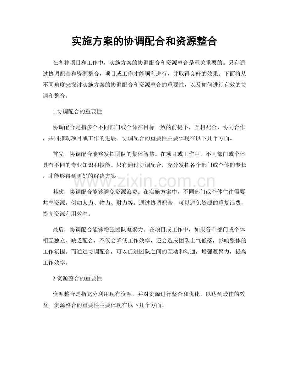 实施方案的协调配合和资源整合.docx_第1页