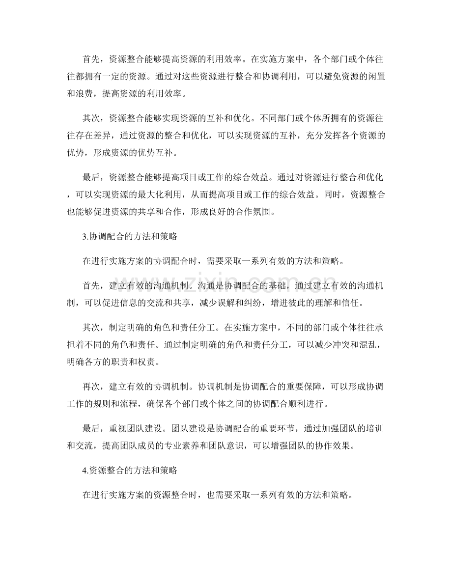 实施方案的协调配合和资源整合.docx_第2页