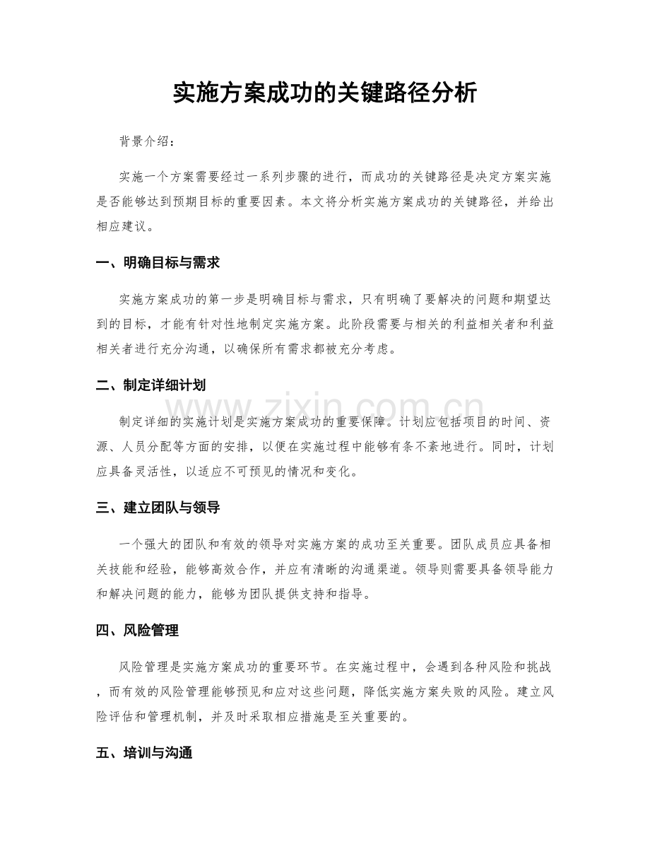 实施方案成功的关键路径分析.docx_第1页