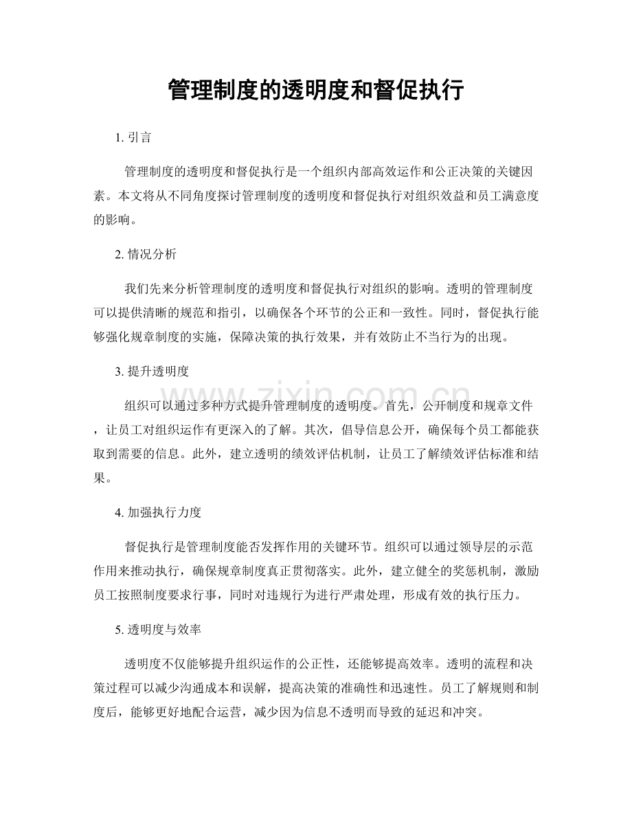 管理制度的透明度和督促执行.docx_第1页