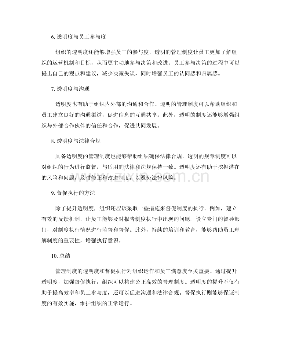 管理制度的透明度和督促执行.docx_第2页