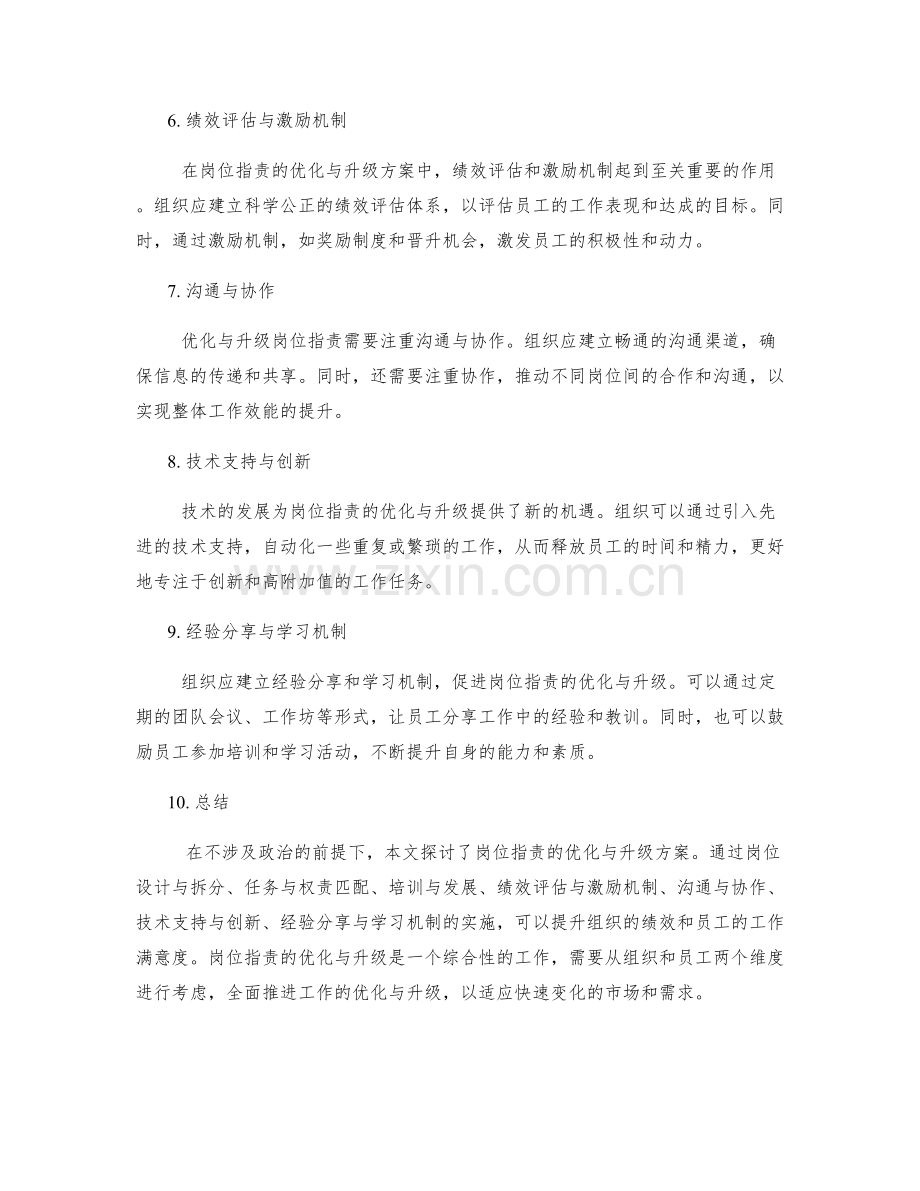 岗位指责的优化与升级方案解析.docx_第2页