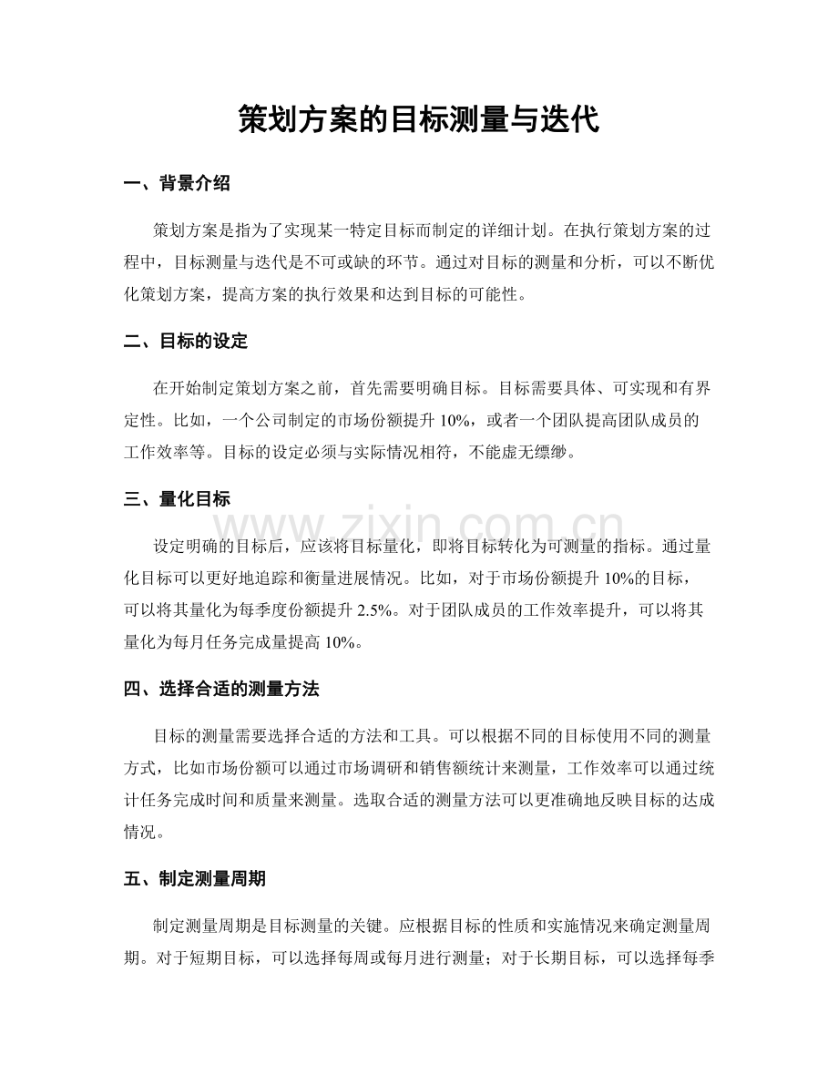 策划方案的目标测量与迭代.docx_第1页