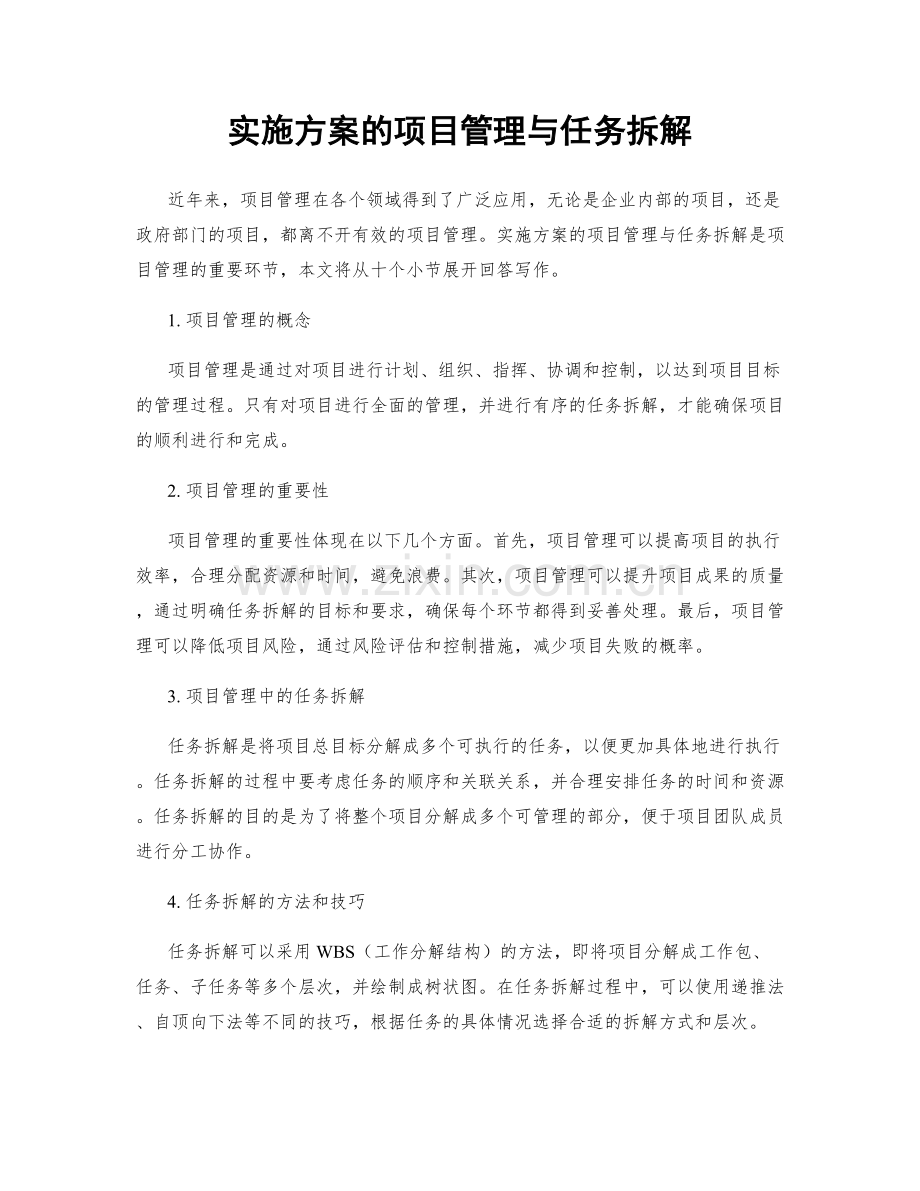 实施方案的项目管理与任务拆解.docx_第1页