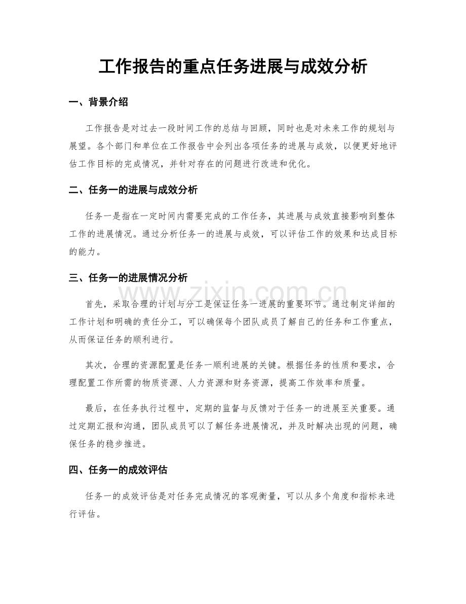 工作报告的重点任务进展与成效分析.docx_第1页