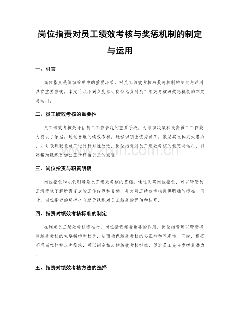 岗位指责对员工绩效考核与奖惩机制的制定与运用.docx_第1页