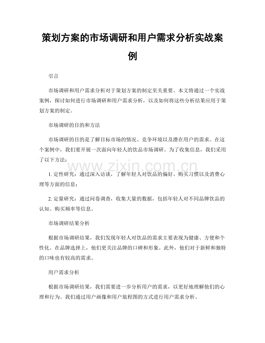 策划方案的市场调研和用户需求分析实战案例.docx_第1页