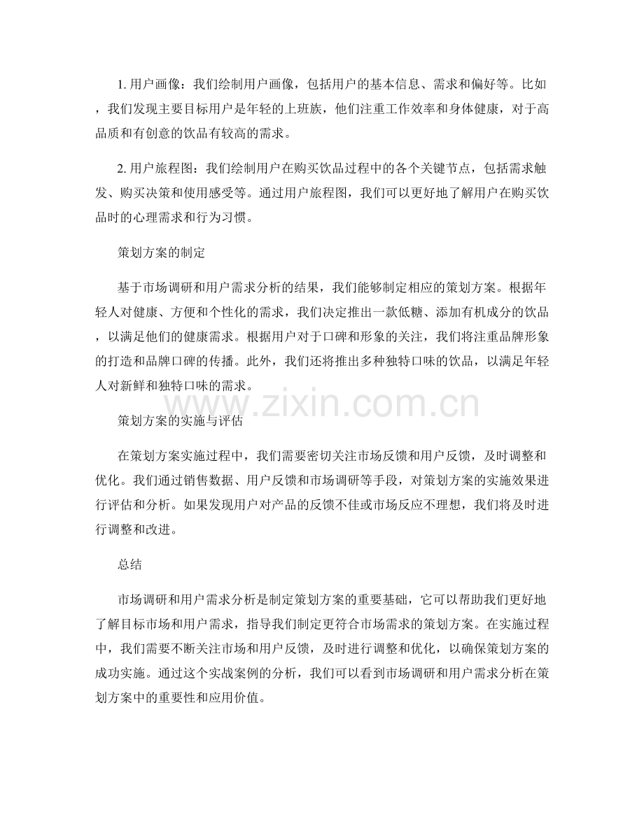 策划方案的市场调研和用户需求分析实战案例.docx_第2页