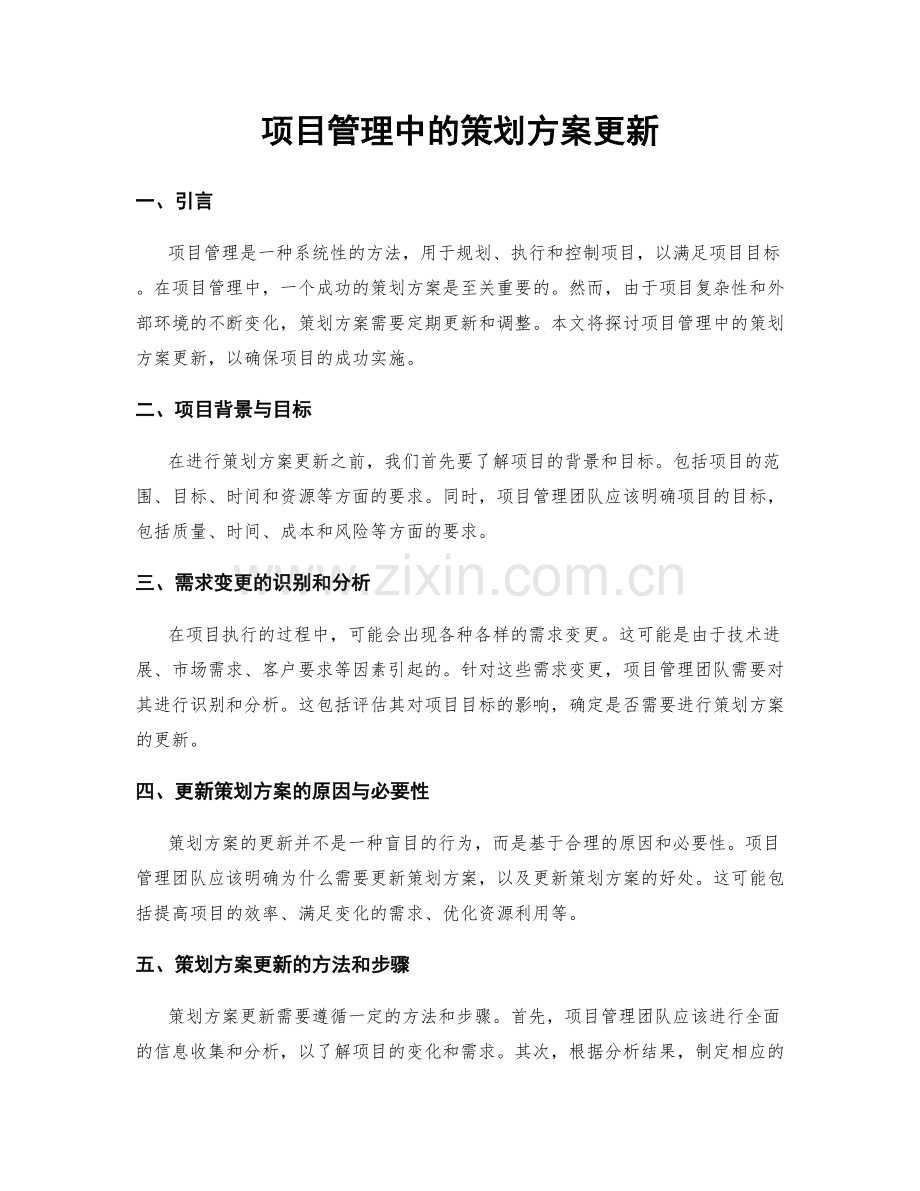 项目管理中的策划方案更新.docx_第1页