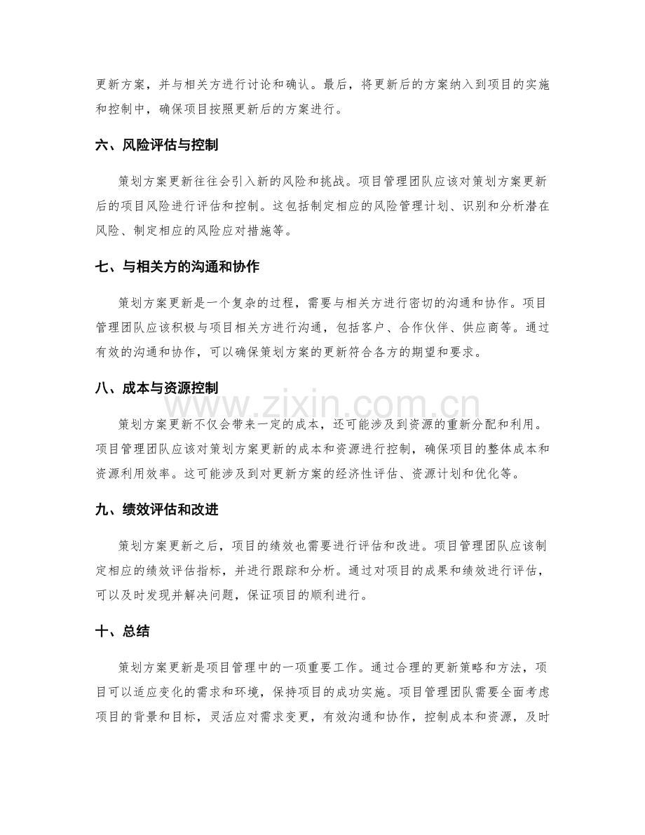 项目管理中的策划方案更新.docx_第2页