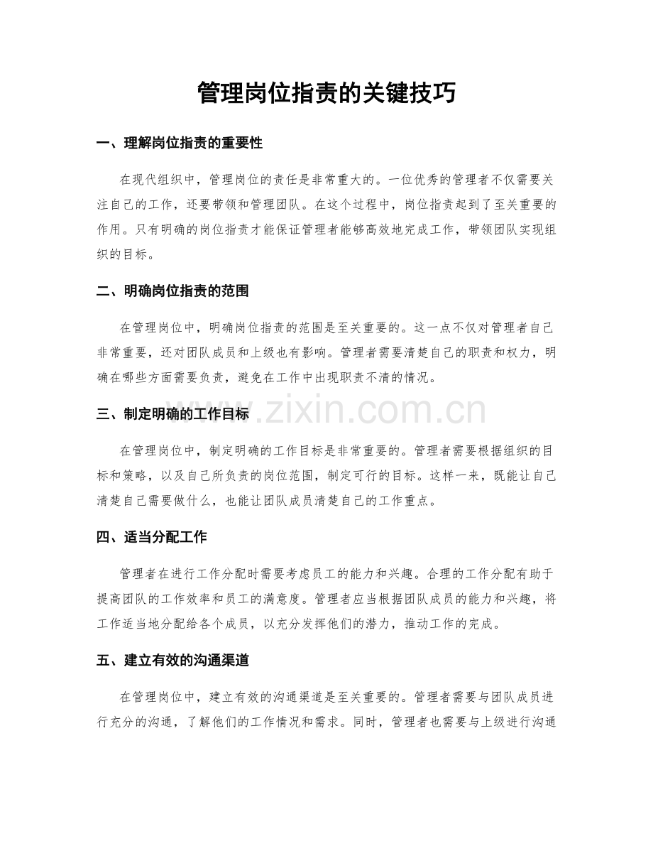 管理岗位职责的关键技巧.docx_第1页