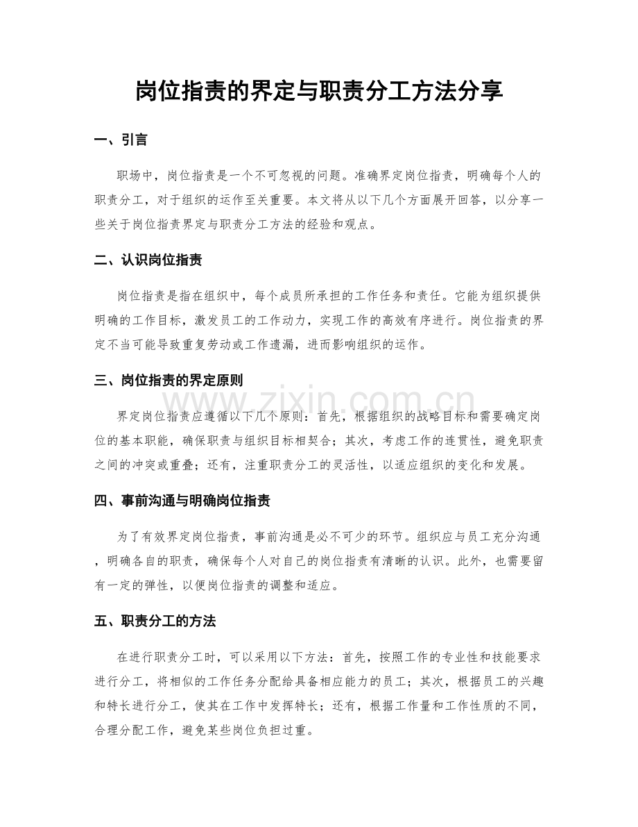 岗位职责的界定与职责分工方法分享.docx_第1页