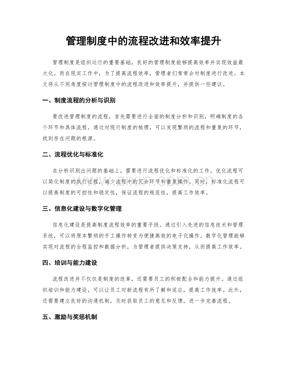 管理制度中的流程改进和效率提升.docx_第1页